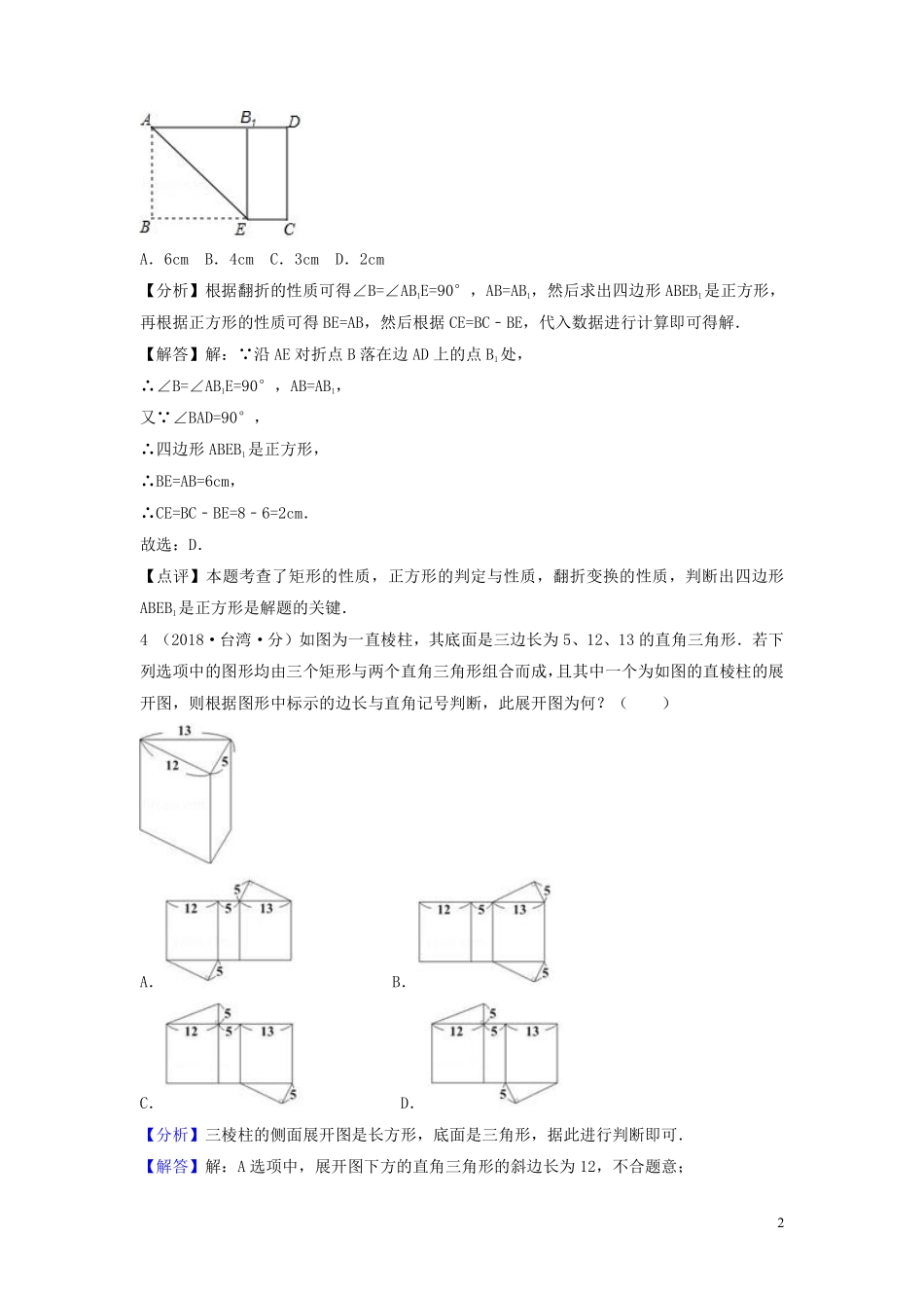 2018年中考数学真题分类汇编第一期专题18图形的展开与叠折试题含解析20190125386.pdf_第2页