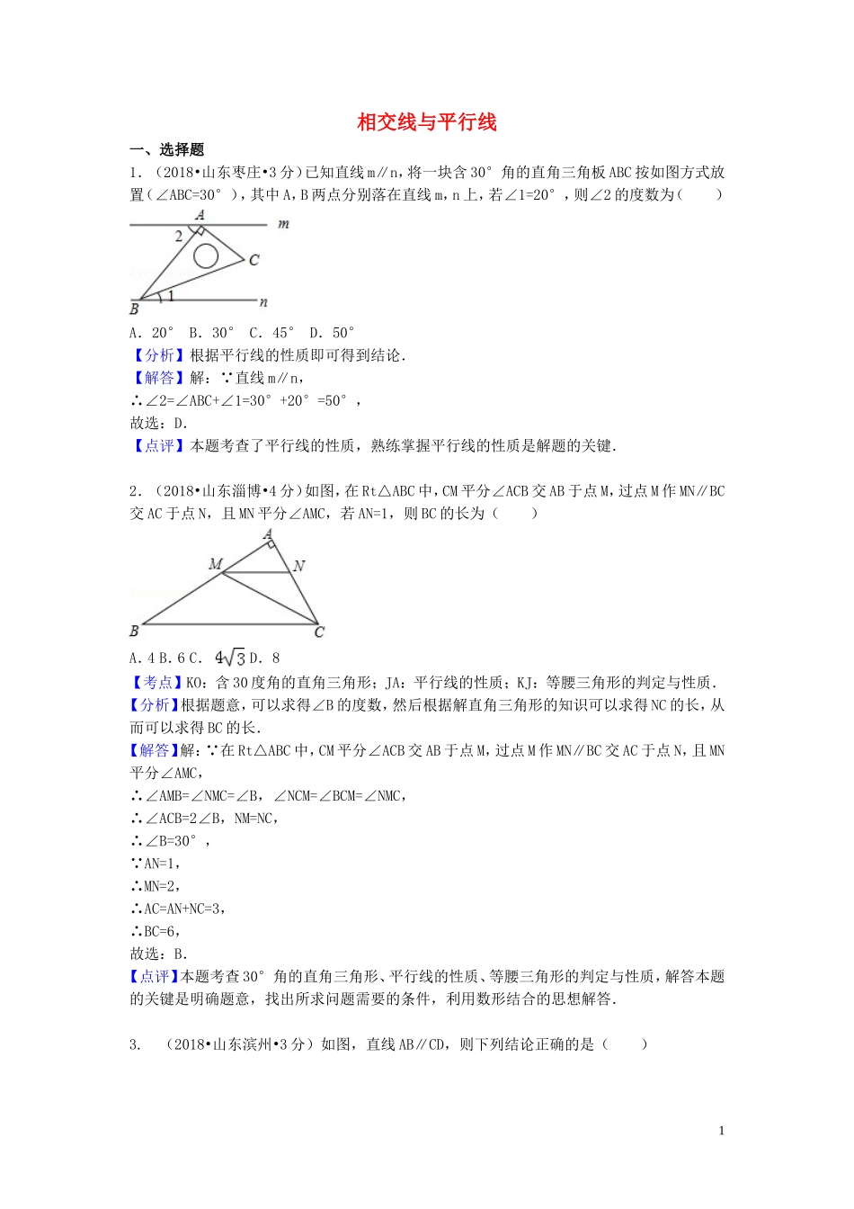 2018年中考数学真题分类汇编第一期专题19相交线与平行线试题含解析20190125385.doc_第1页