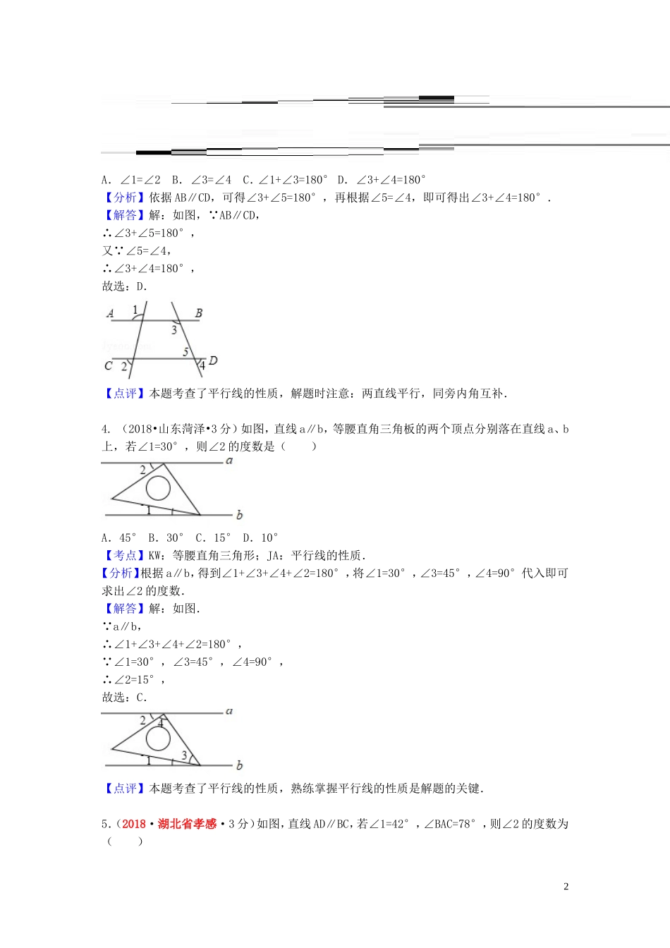 2018年中考数学真题分类汇编第一期专题19相交线与平行线试题含解析20190125385.doc_第2页