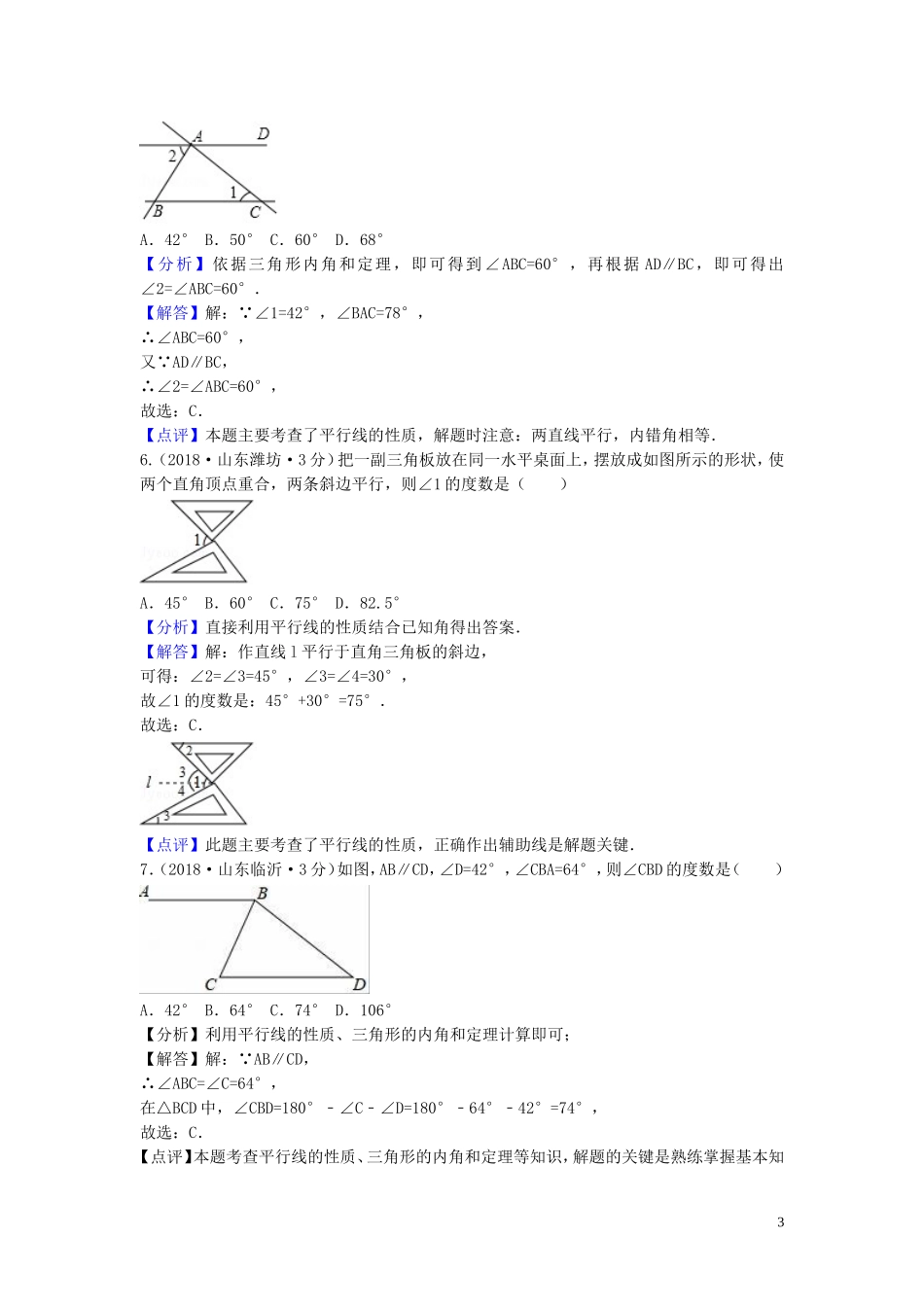 2018年中考数学真题分类汇编第一期专题19相交线与平行线试题含解析20190125385.doc_第3页