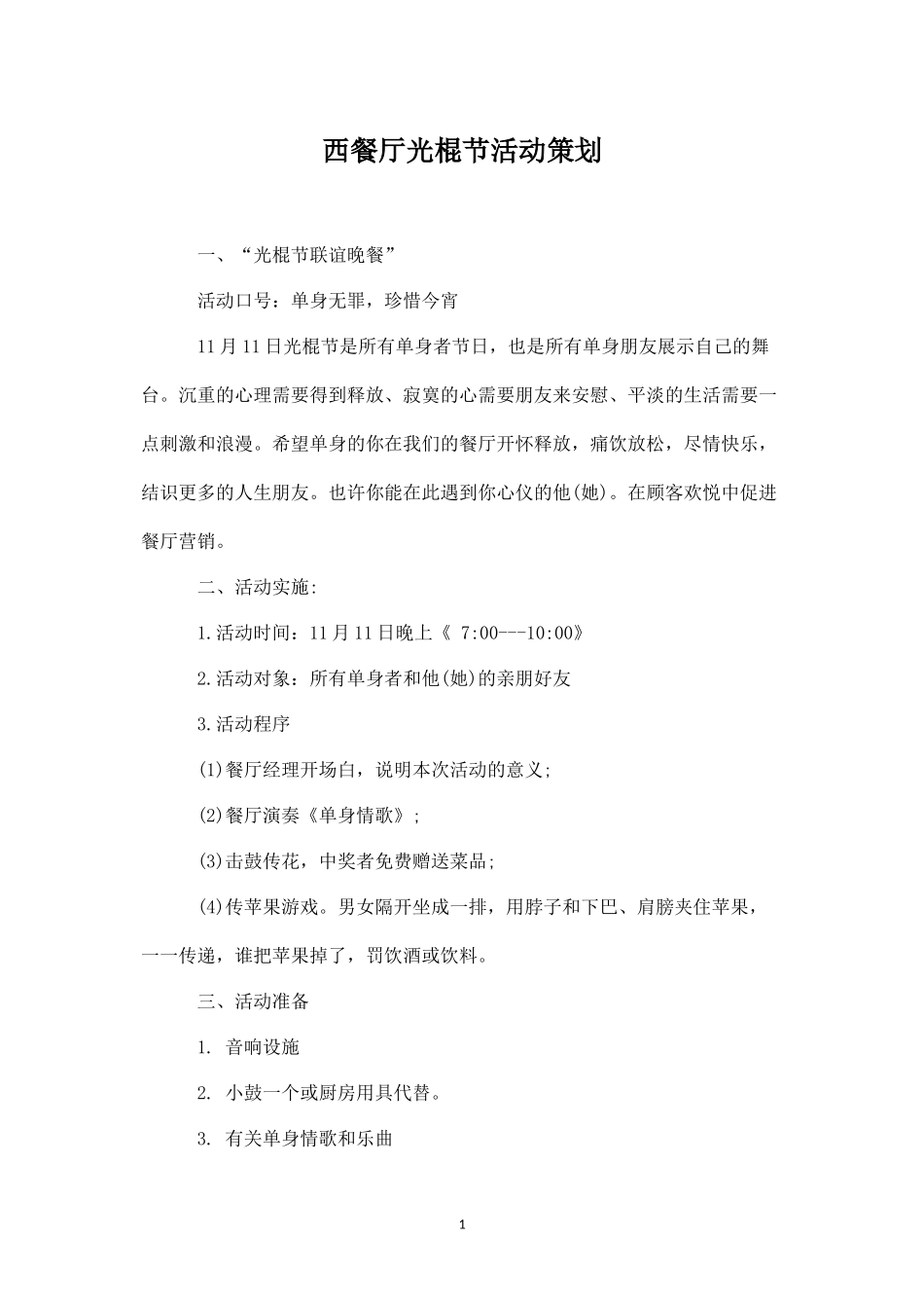 西餐厅光棍节活动策划.docx_第1页