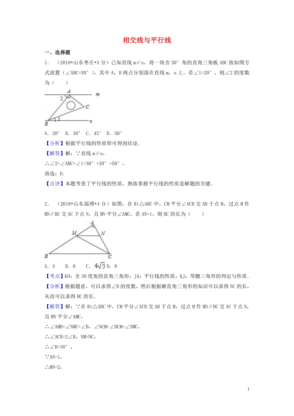 2018年中考数学真题分类汇编第一期专题19相交线与平行线试题含解析20190125385.pdf_第1页