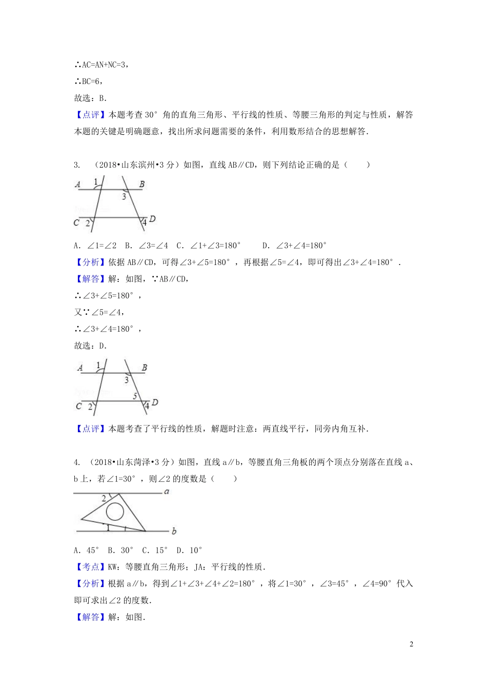 2018年中考数学真题分类汇编第一期专题19相交线与平行线试题含解析20190125385.pdf_第2页