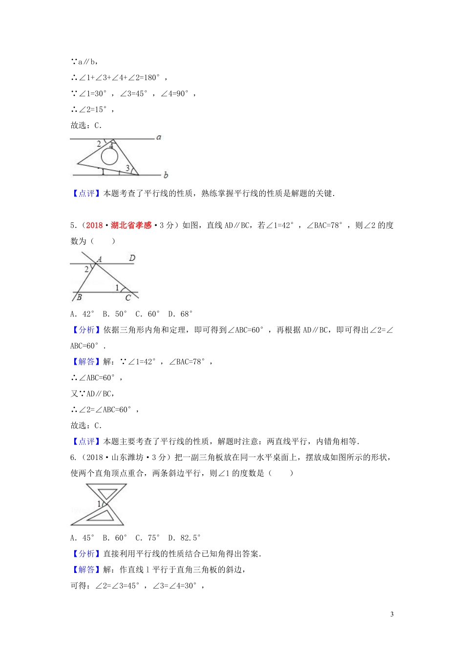 2018年中考数学真题分类汇编第一期专题19相交线与平行线试题含解析20190125385.pdf_第3页