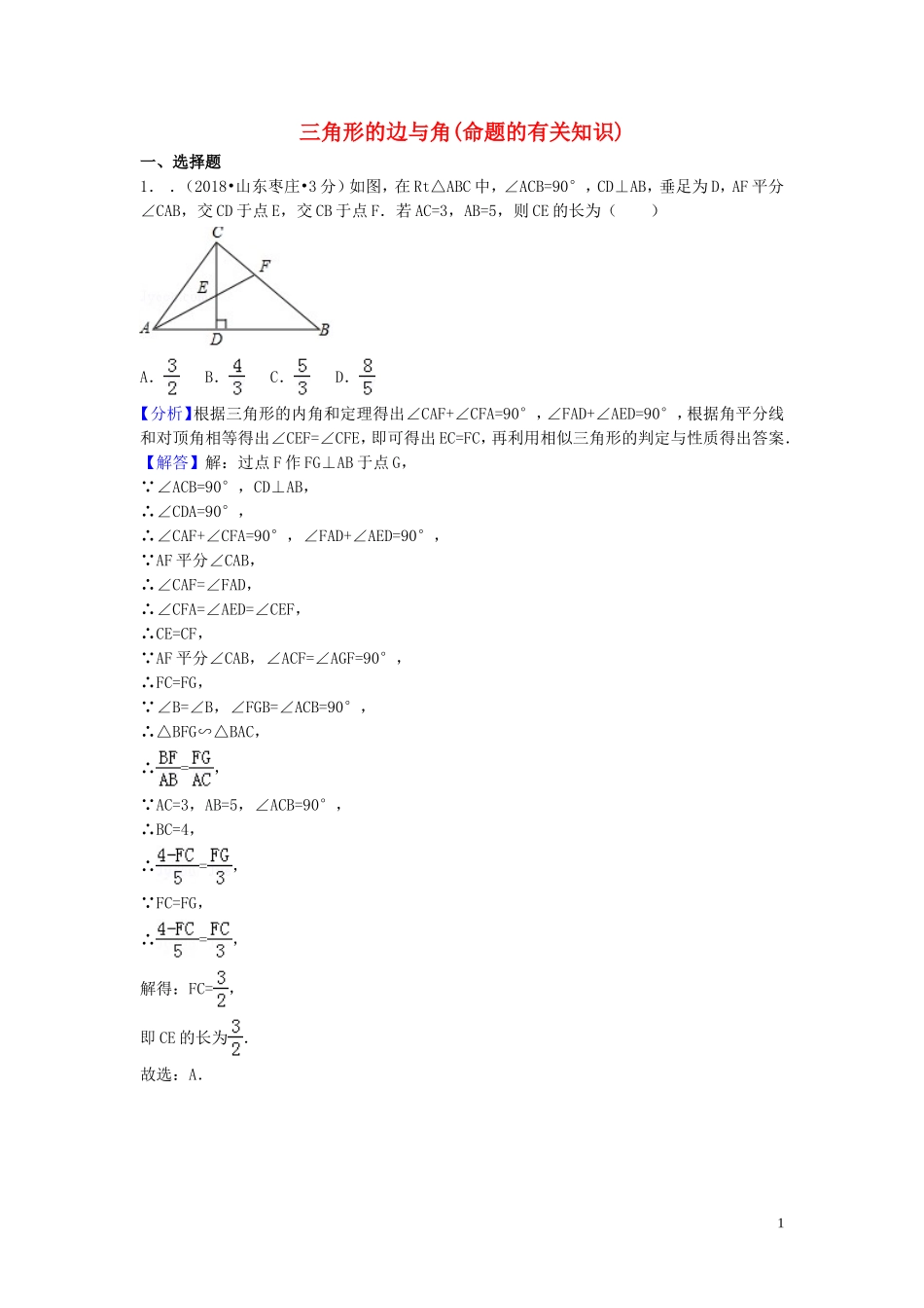 2018年中考数学真题分类汇编第一期专题20三角形的边与角命题的有关知识试题含解析20190125383.doc_第1页