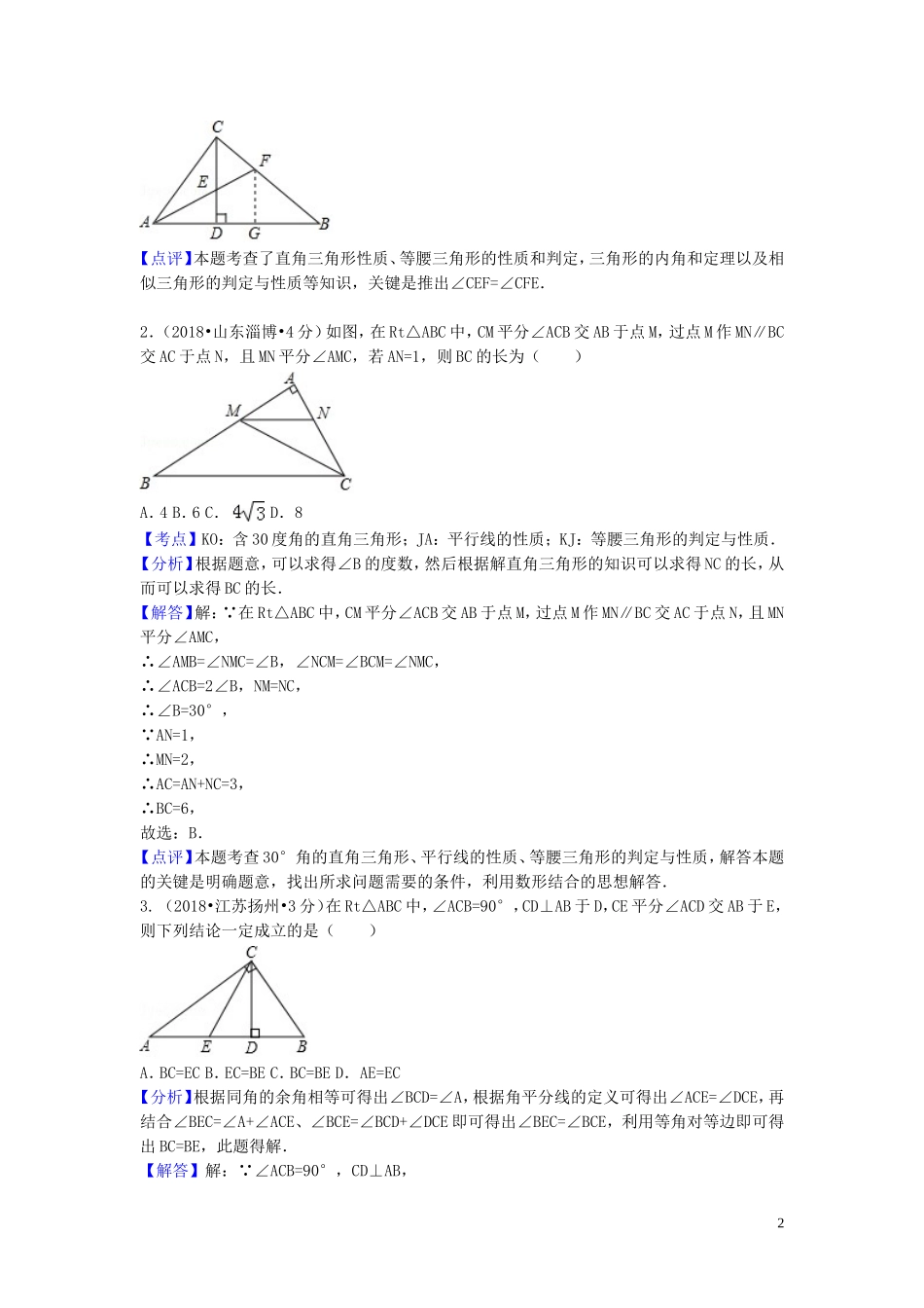 2018年中考数学真题分类汇编第一期专题20三角形的边与角命题的有关知识试题含解析20190125383.doc_第2页