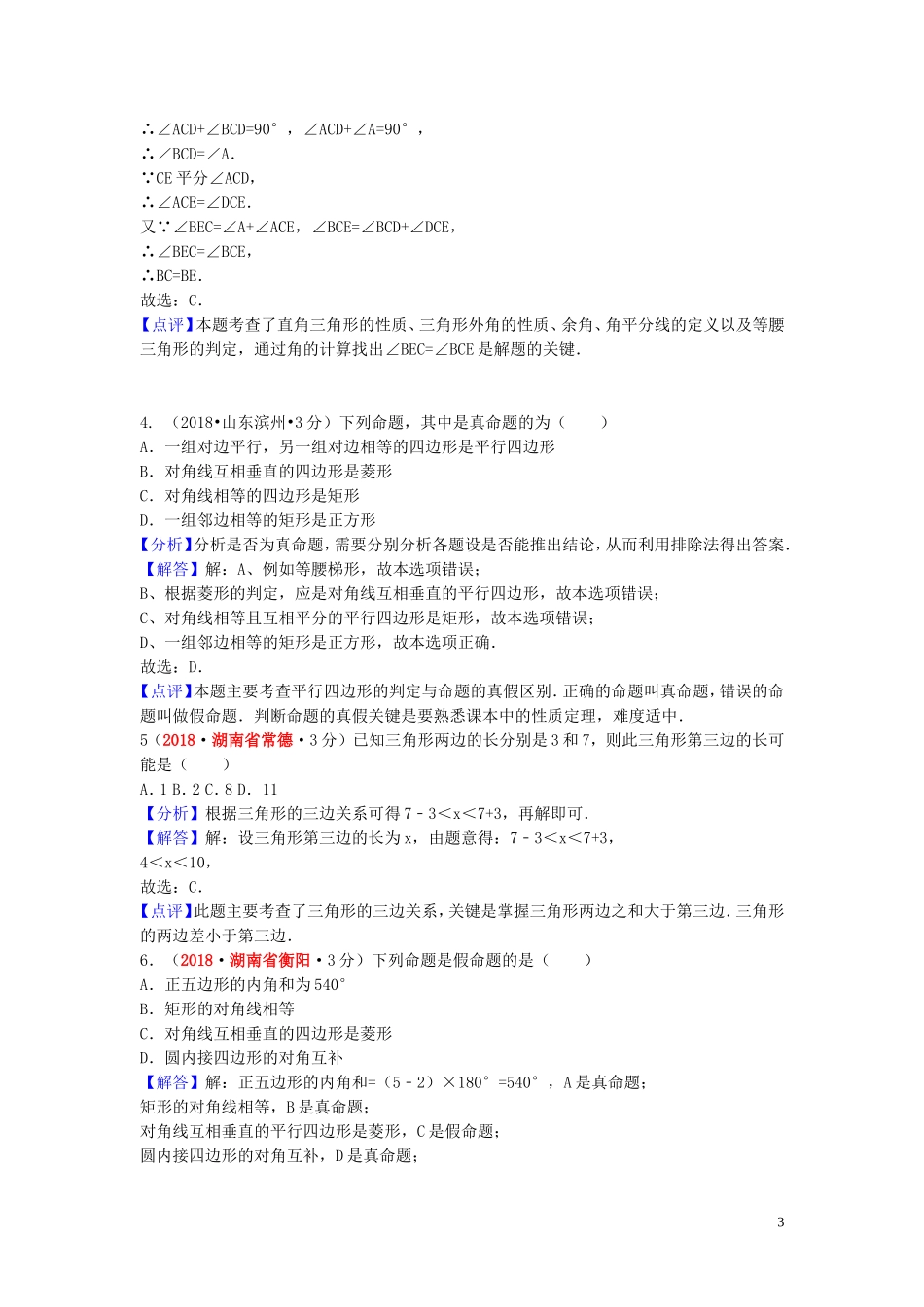 2018年中考数学真题分类汇编第一期专题20三角形的边与角命题的有关知识试题含解析20190125383.doc_第3页