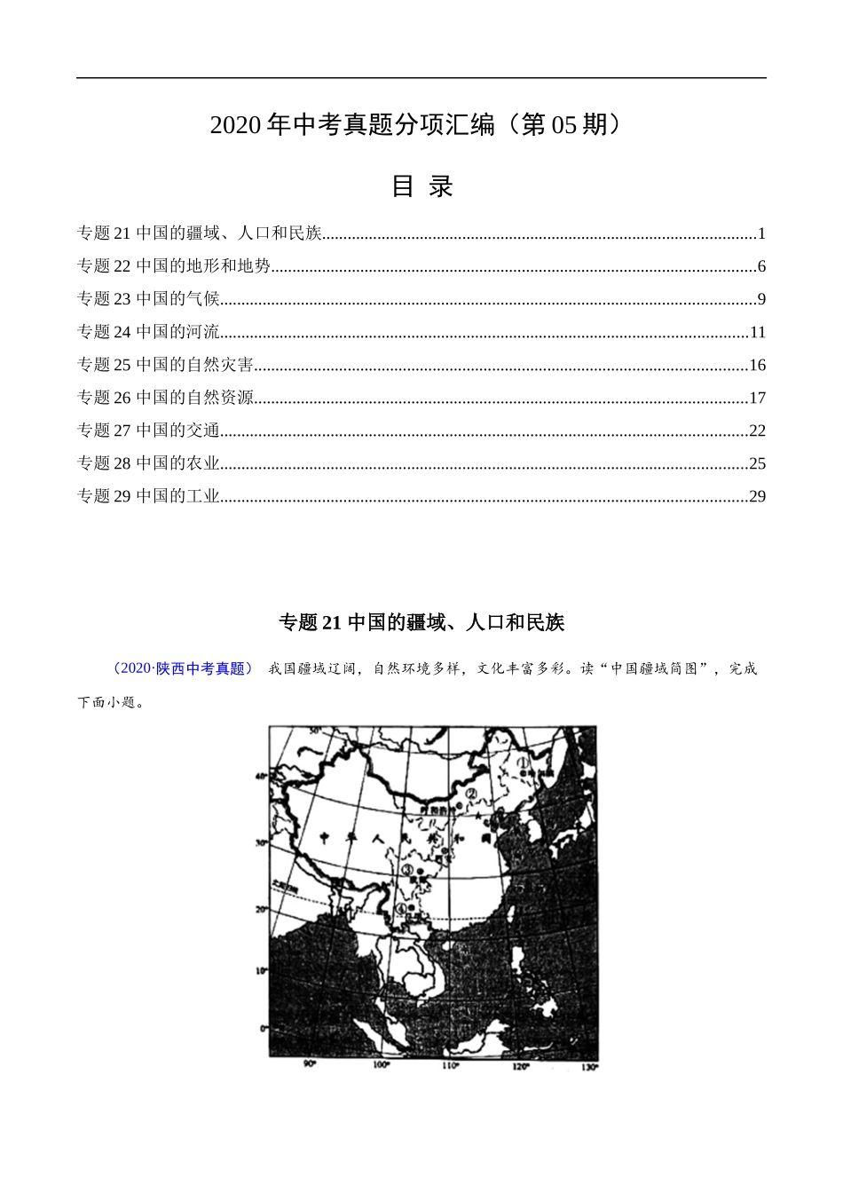 2020年中考真题地理试题分项汇编（全国版）(三)中国地理概况（第05期）（原卷版）.docx_第1页