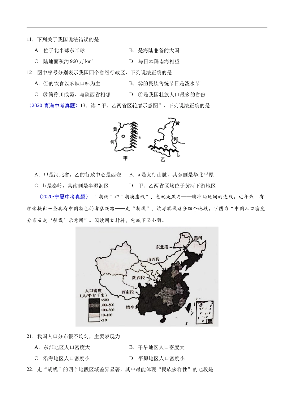 2020年中考真题地理试题分项汇编（全国版）(三)中国地理概况（第05期）（原卷版）.docx_第2页