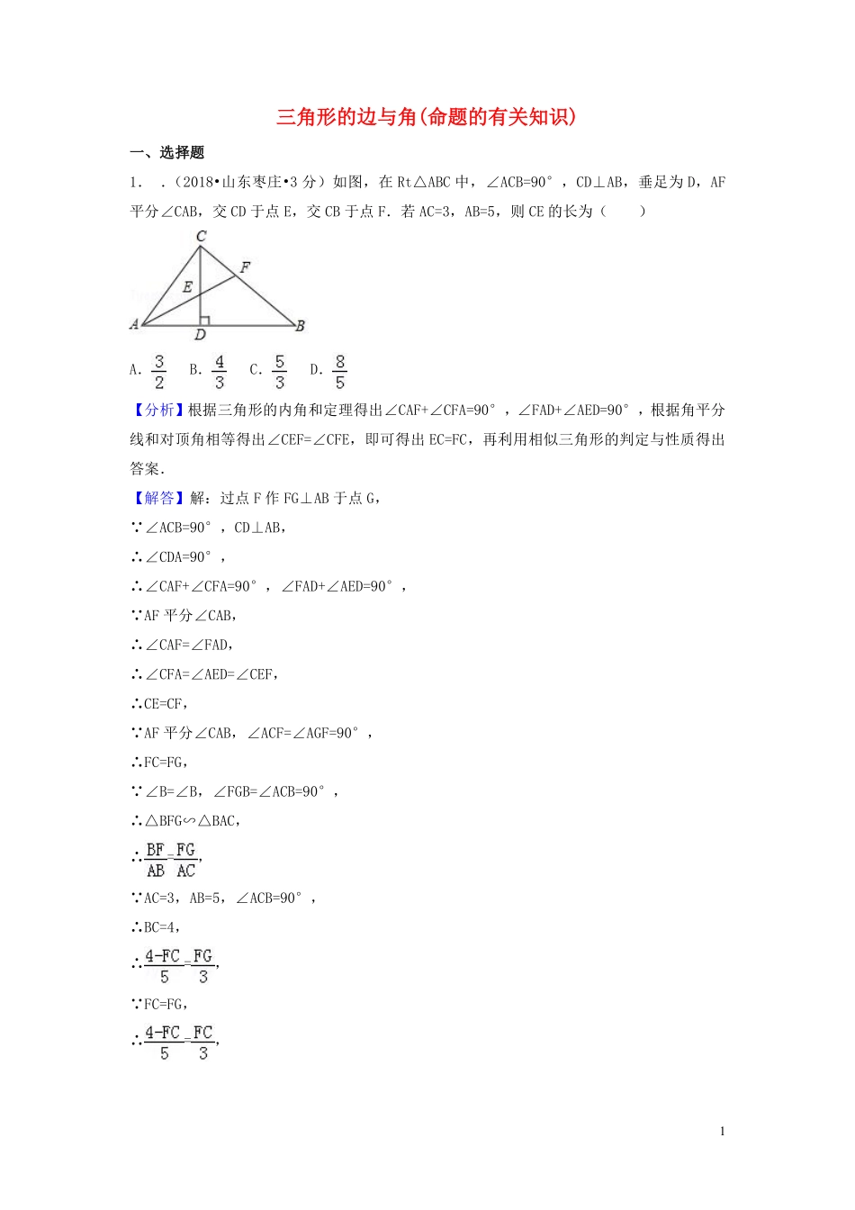 2018年中考数学真题分类汇编第一期专题20三角形的边与角命题的有关知识试题含解析20190125383.pdf_第1页