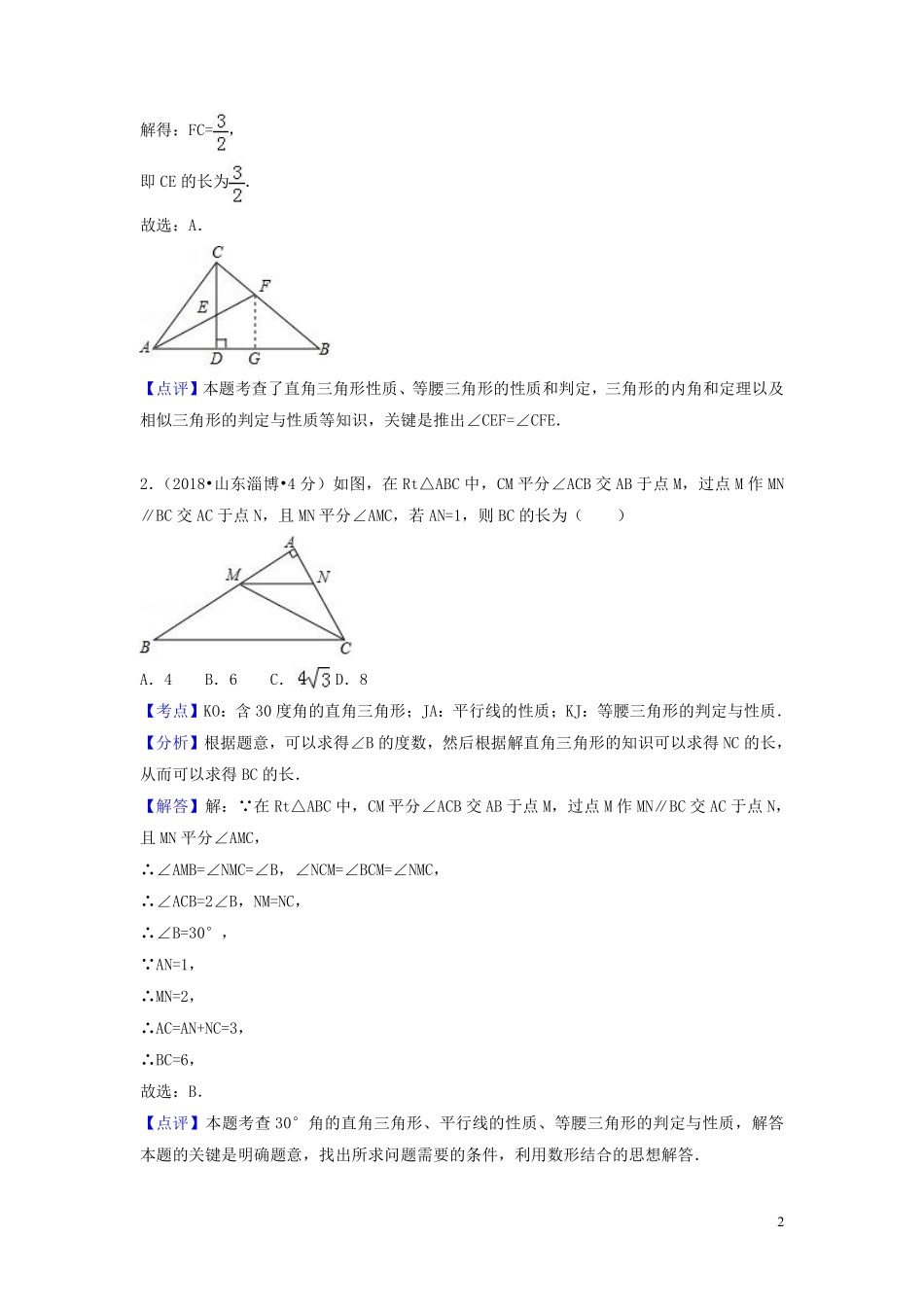 2018年中考数学真题分类汇编第一期专题20三角形的边与角命题的有关知识试题含解析20190125383.pdf_第2页