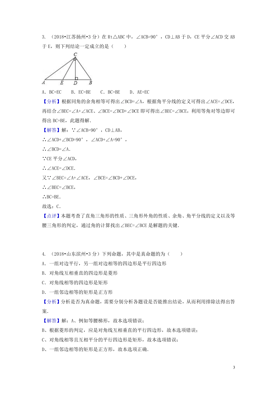 2018年中考数学真题分类汇编第一期专题20三角形的边与角命题的有关知识试题含解析20190125383.pdf_第3页