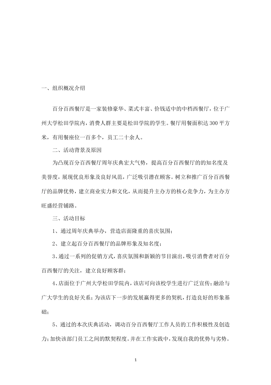 西餐厅周年庆典策划方案.doc_第1页