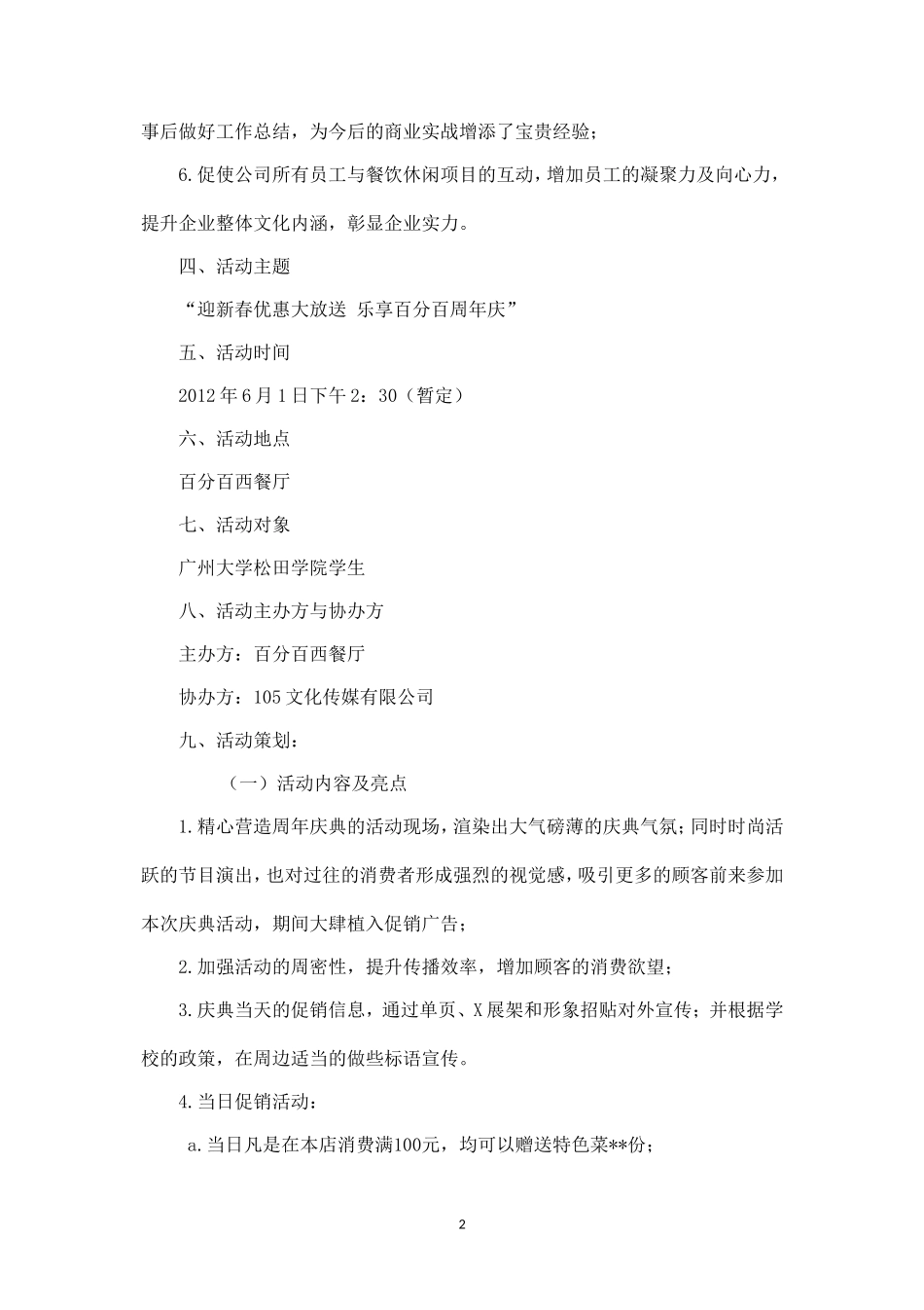 西餐厅周年庆典策划方案.doc_第2页