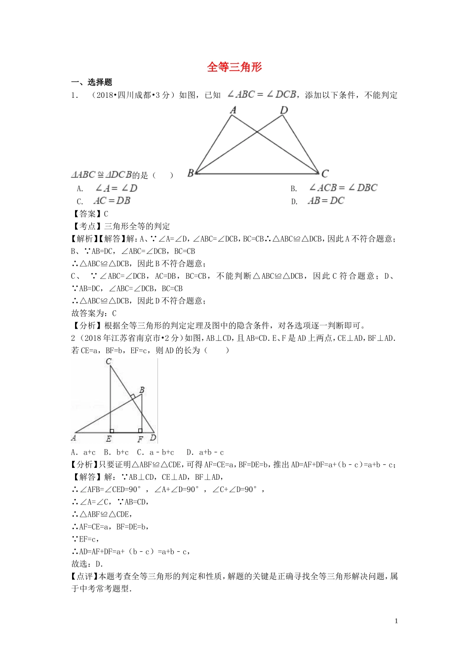 2018年中考数学真题分类汇编第一期专题21全等三角形试题含解析20190125382.doc_第1页