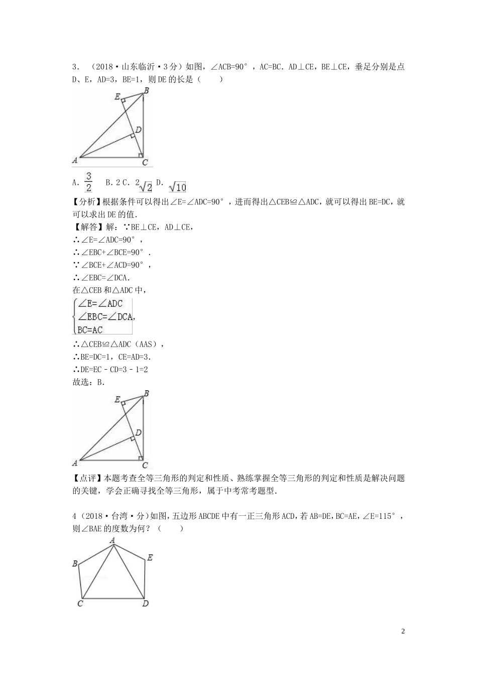 2018年中考数学真题分类汇编第一期专题21全等三角形试题含解析20190125382.doc_第2页