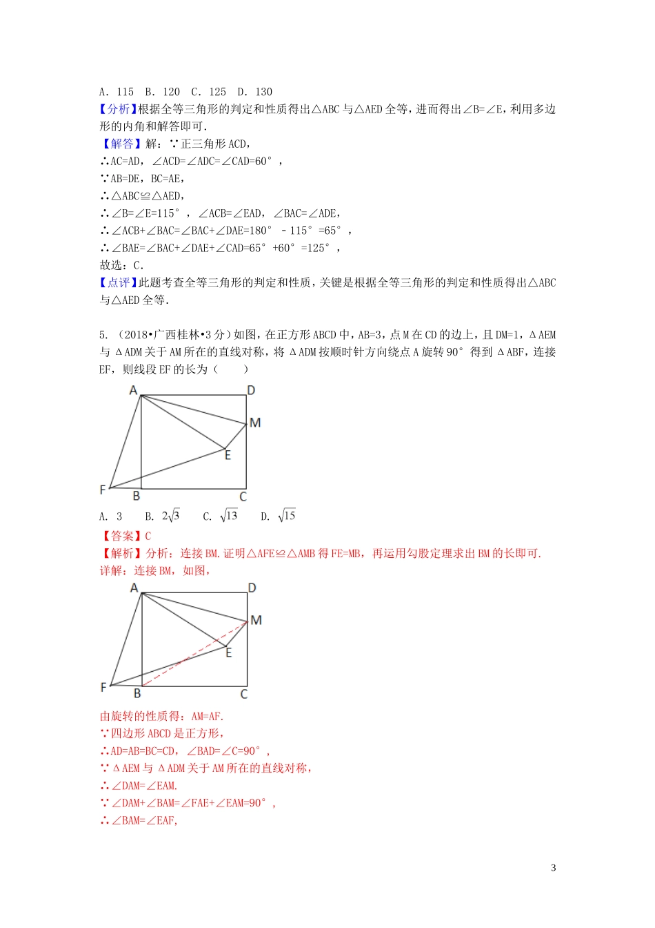 2018年中考数学真题分类汇编第一期专题21全等三角形试题含解析20190125382.doc_第3页