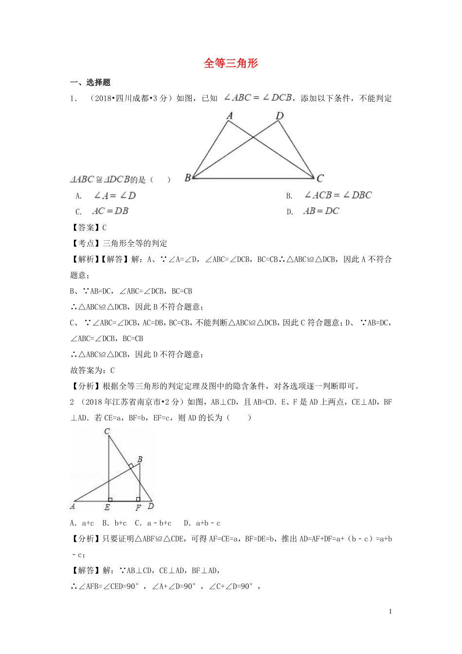 2018年中考数学真题分类汇编第一期专题21全等三角形试题含解析20190125382.pdf_第1页