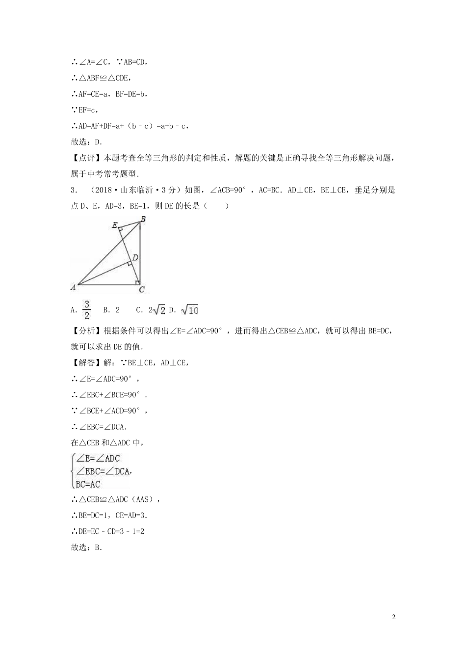 2018年中考数学真题分类汇编第一期专题21全等三角形试题含解析20190125382.pdf_第2页