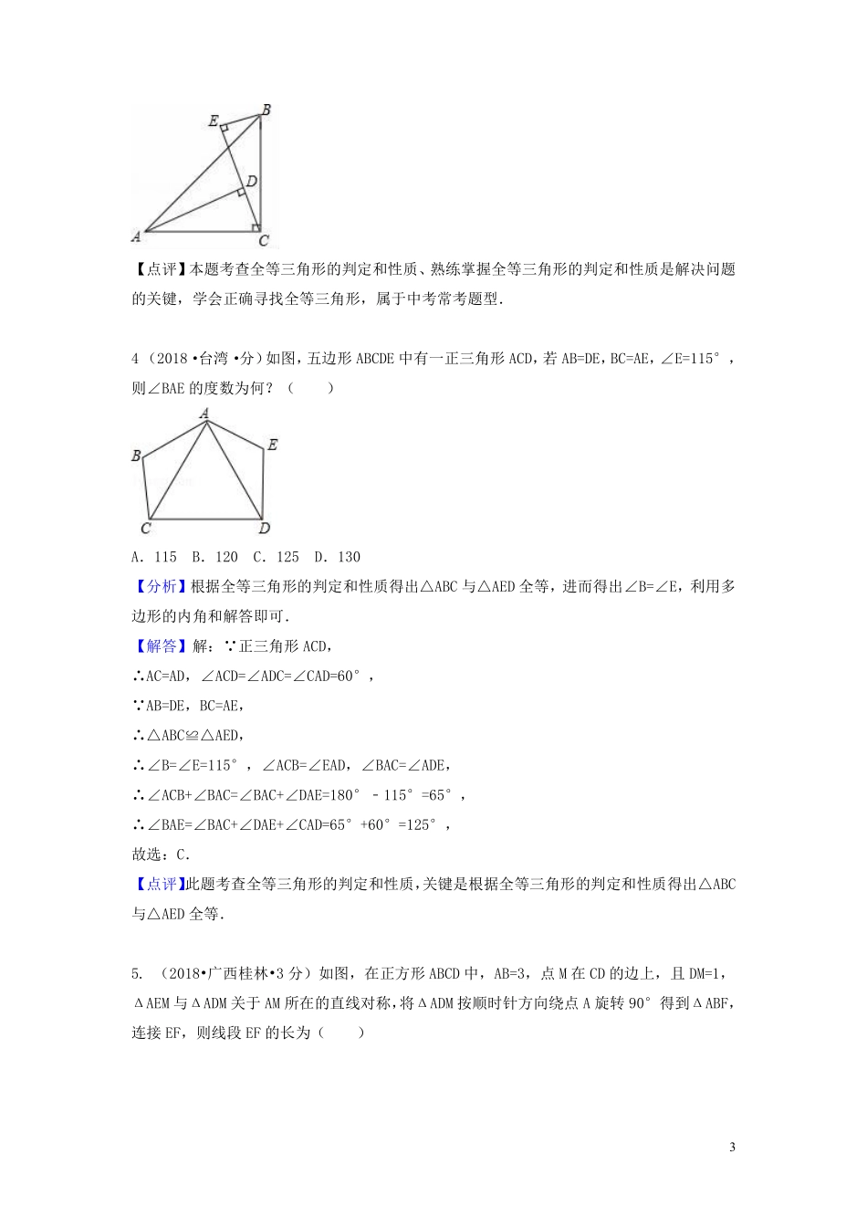 2018年中考数学真题分类汇编第一期专题21全等三角形试题含解析20190125382.pdf_第3页