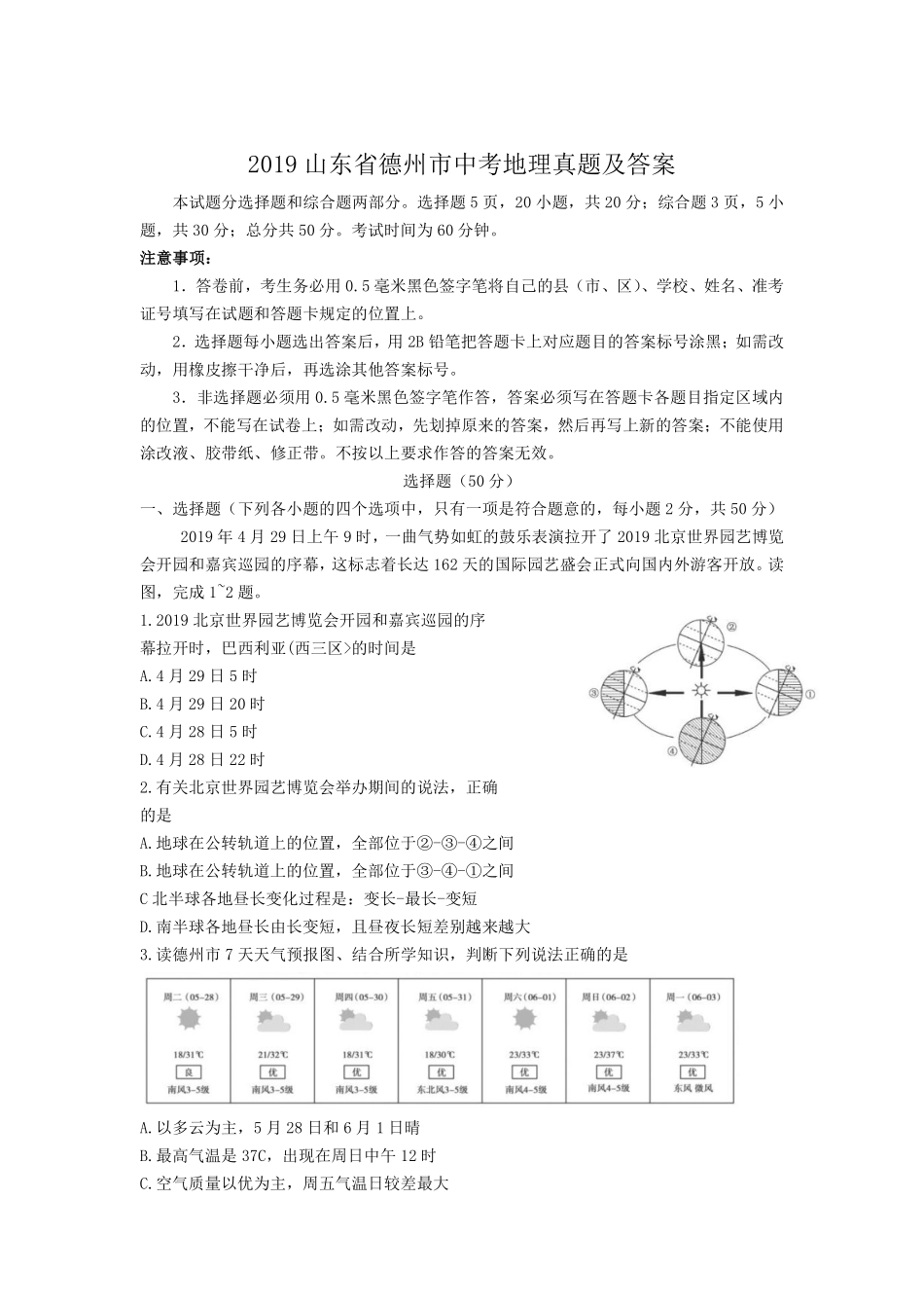 2019山东省德州市中考地理真题及答案.pdf_第1页