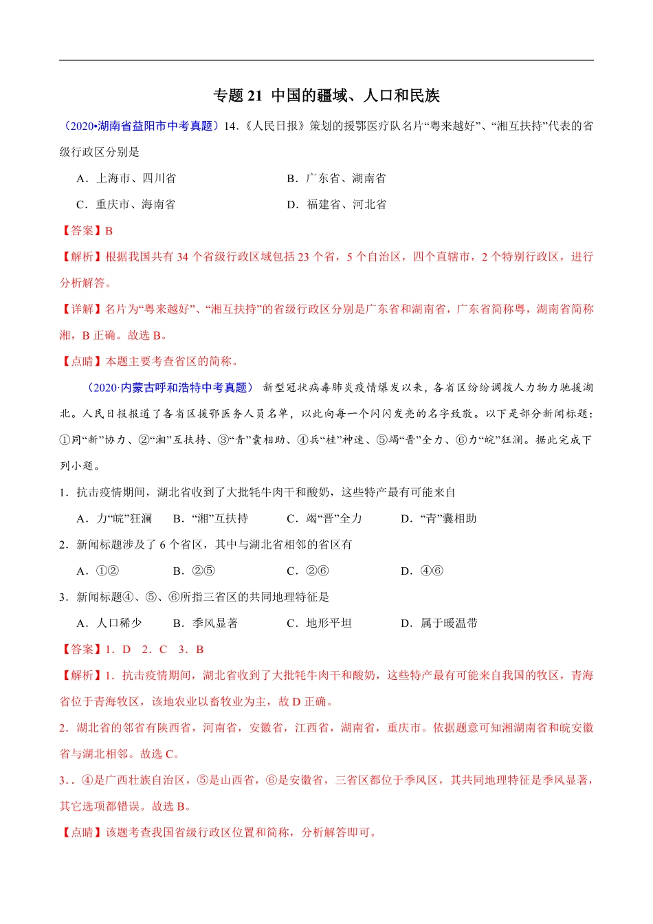 2020年中考真题地理试题分项汇编（全国版）(三)中国地理概况（第06期）（解析版）.pdf_第2页