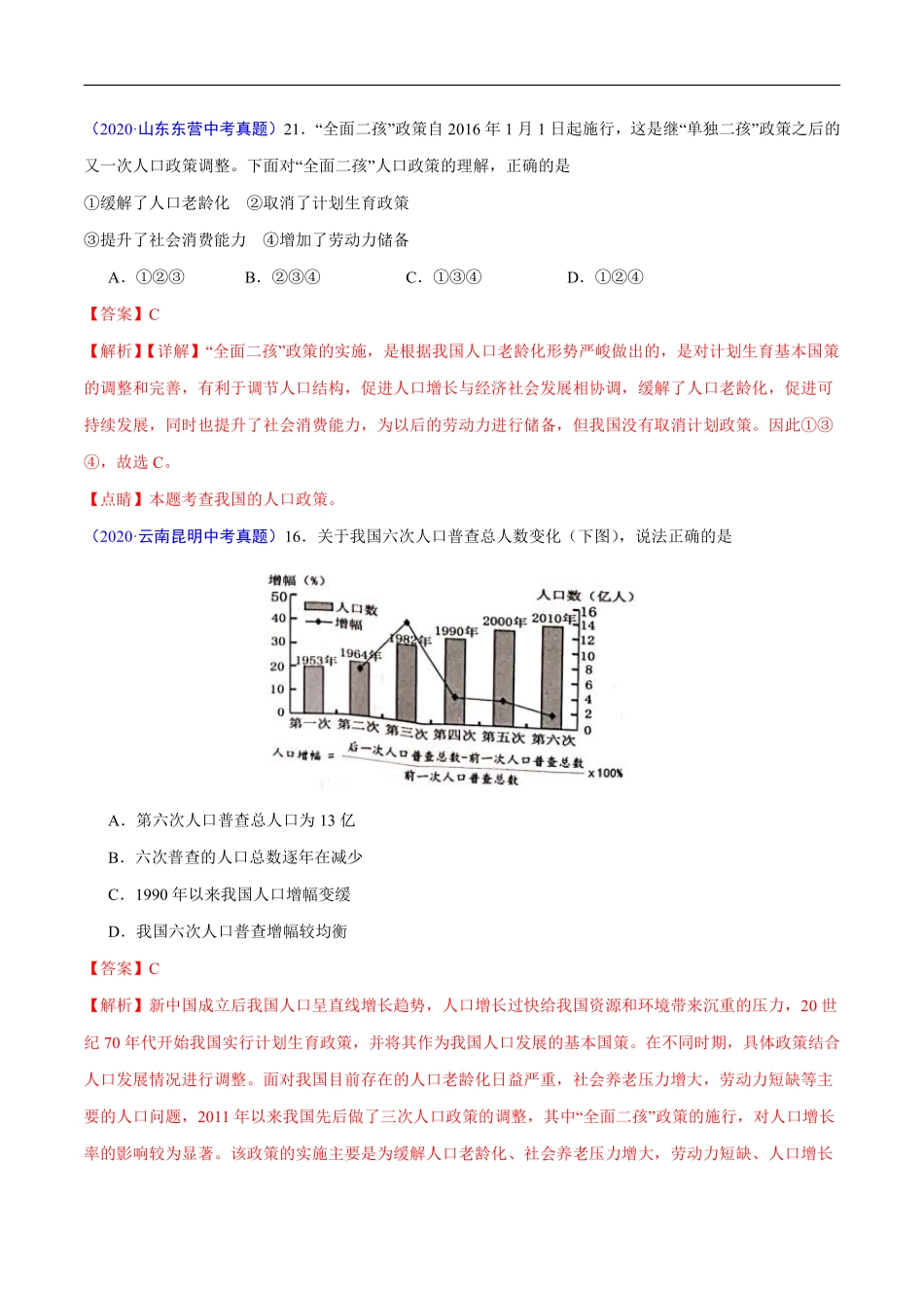 2020年中考真题地理试题分项汇编（全国版）(三)中国地理概况（第06期）（解析版）.pdf_第3页