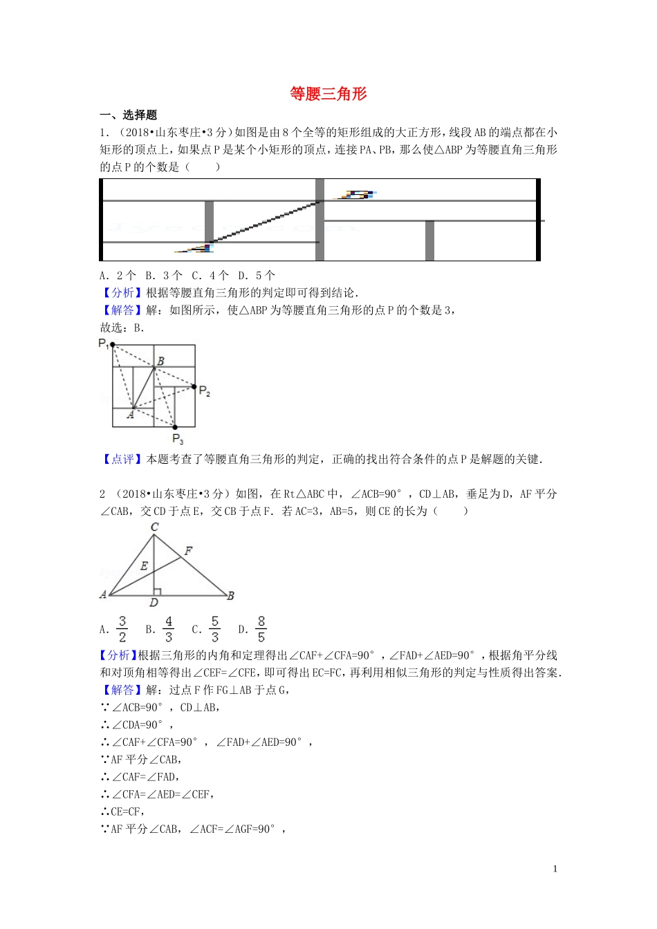 2018年中考数学真题分类汇编第一期专题22等腰三角形试题含解析20190125381.doc_第1页