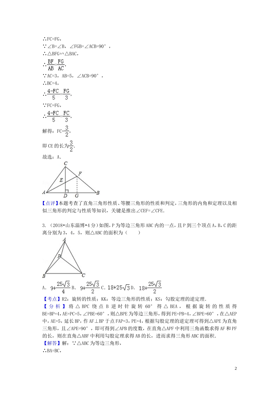 2018年中考数学真题分类汇编第一期专题22等腰三角形试题含解析20190125381.doc_第2页