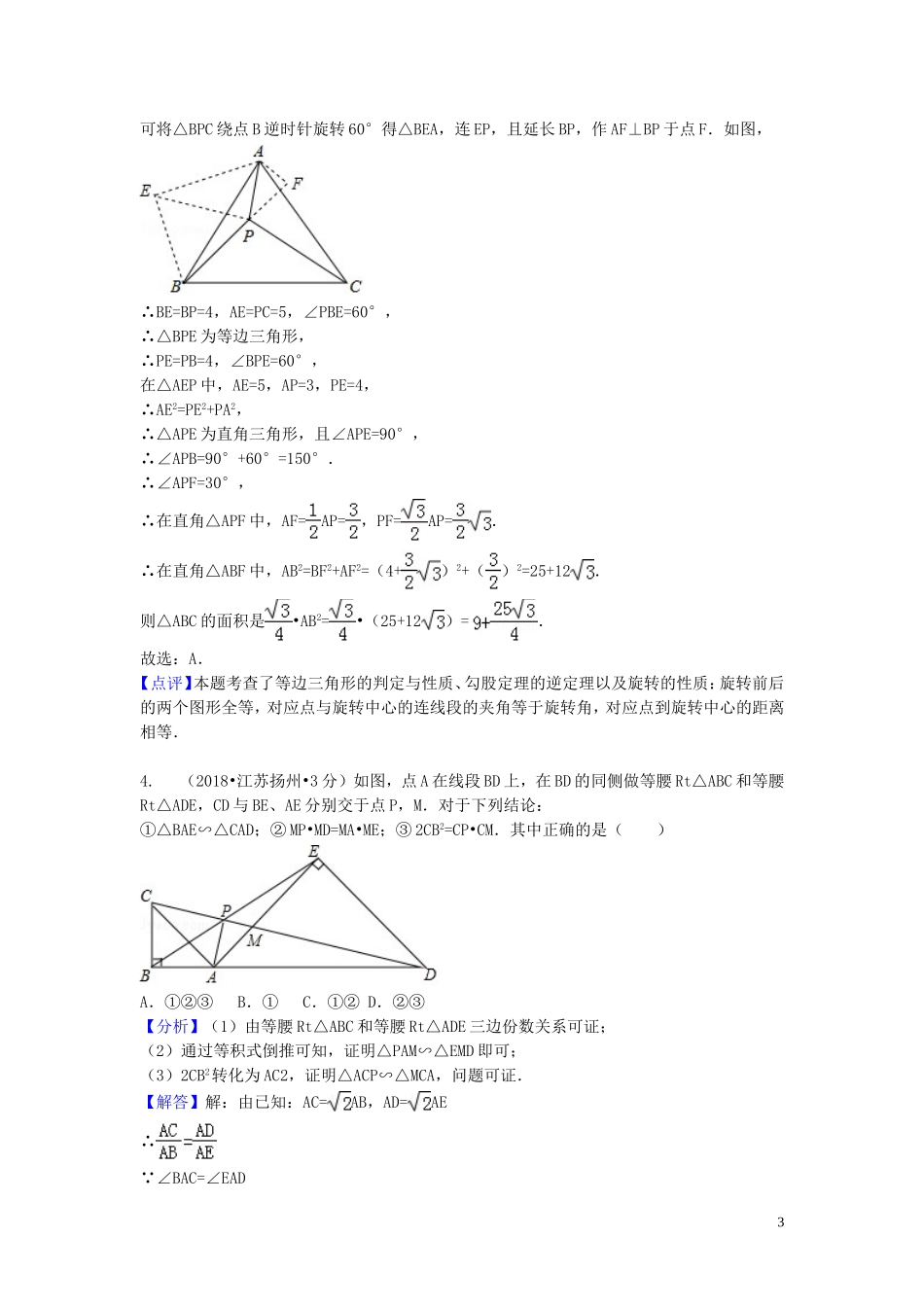 2018年中考数学真题分类汇编第一期专题22等腰三角形试题含解析20190125381.doc_第3页