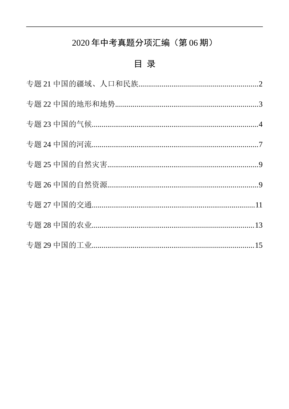 2020年中考真题地理试题分项汇编（全国版）(三)中国地理概况（第06期）（原卷版）.docx_第1页