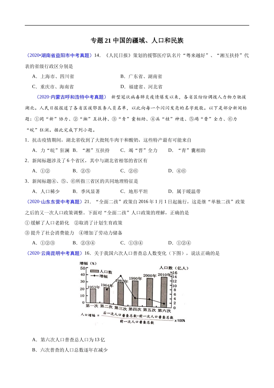 2020年中考真题地理试题分项汇编（全国版）(三)中国地理概况（第06期）（原卷版）.docx_第2页