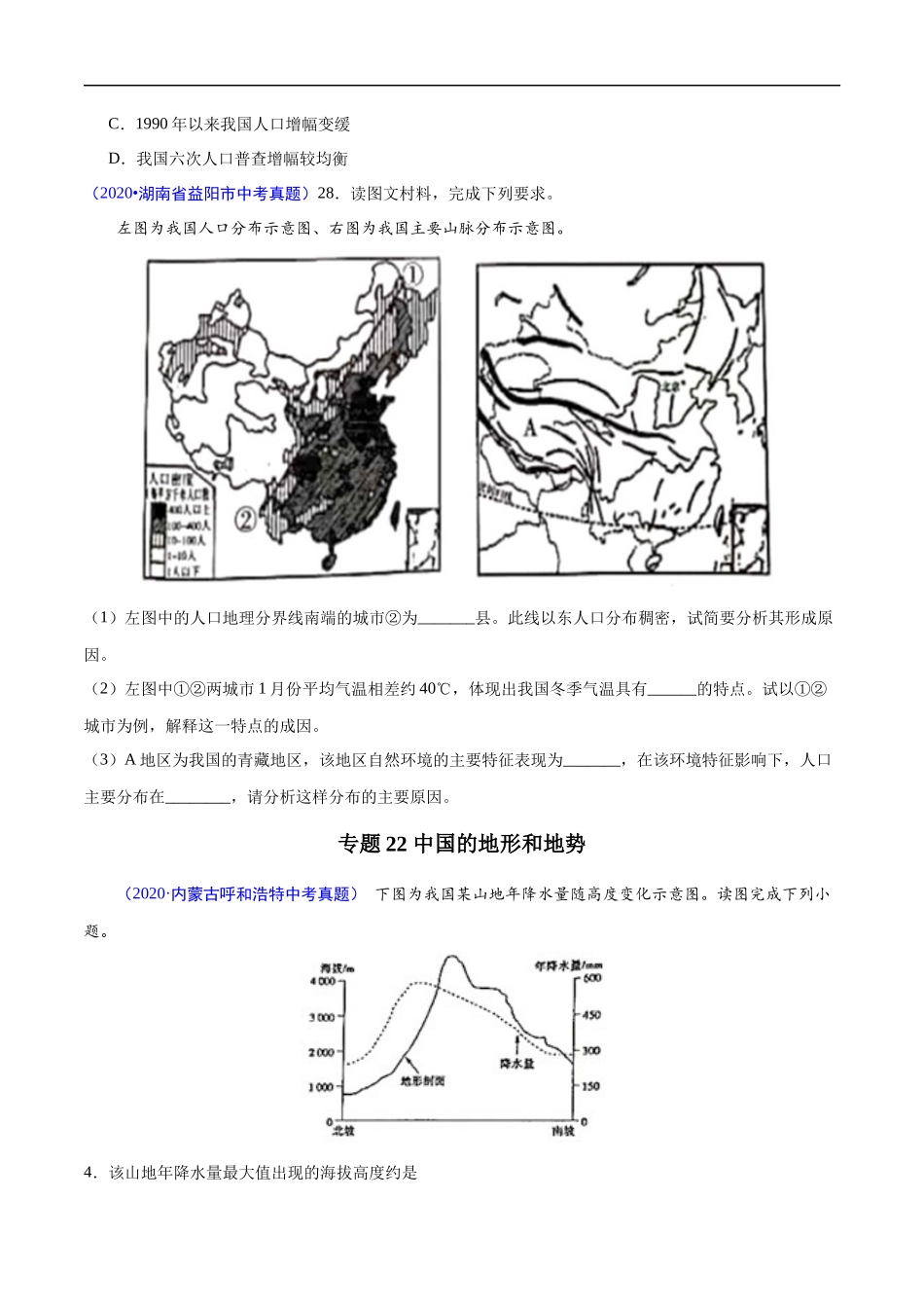 2020年中考真题地理试题分项汇编（全国版）(三)中国地理概况（第06期）（原卷版）.docx_第3页