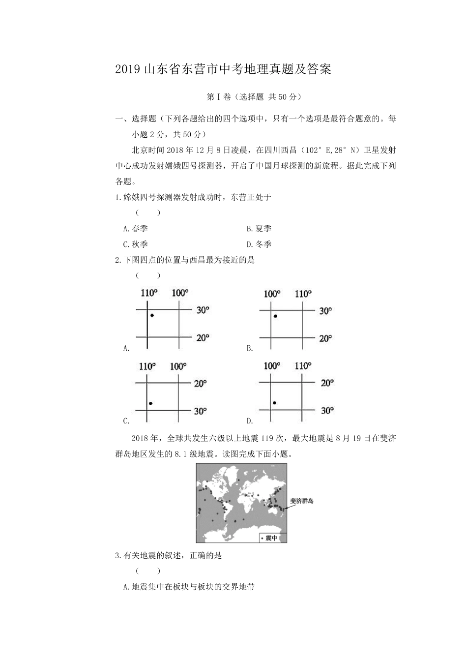 2019山东省东营市中考地理真题及答案.pdf_第1页