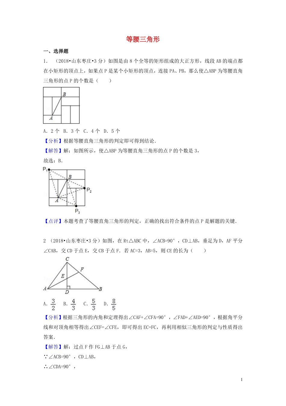 2018年中考数学真题分类汇编第一期专题22等腰三角形试题含解析20190125381.pdf_第1页