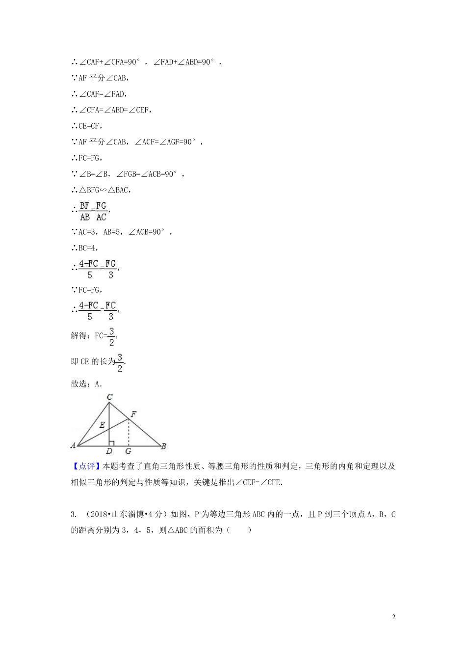 2018年中考数学真题分类汇编第一期专题22等腰三角形试题含解析20190125381.pdf_第2页