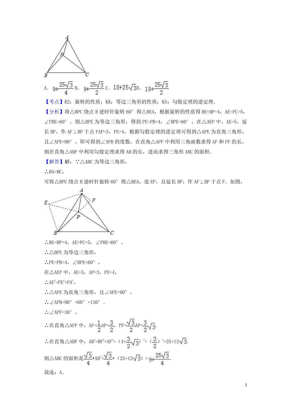 2018年中考数学真题分类汇编第一期专题22等腰三角形试题含解析20190125381.pdf_第3页