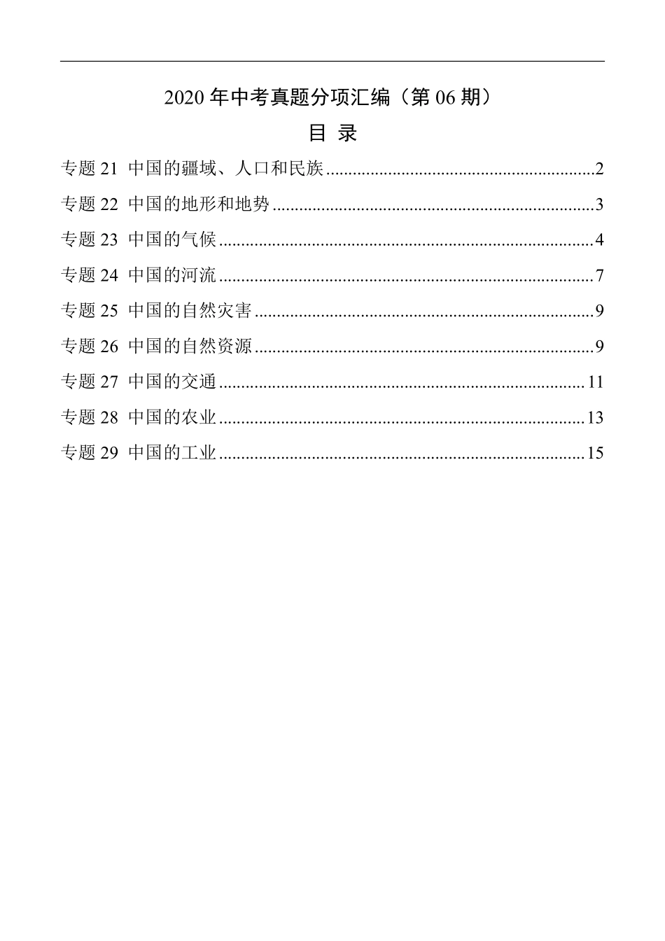 2020年中考真题地理试题分项汇编（全国版）(三)中国地理概况（第06期）（原卷版）.pdf_第1页