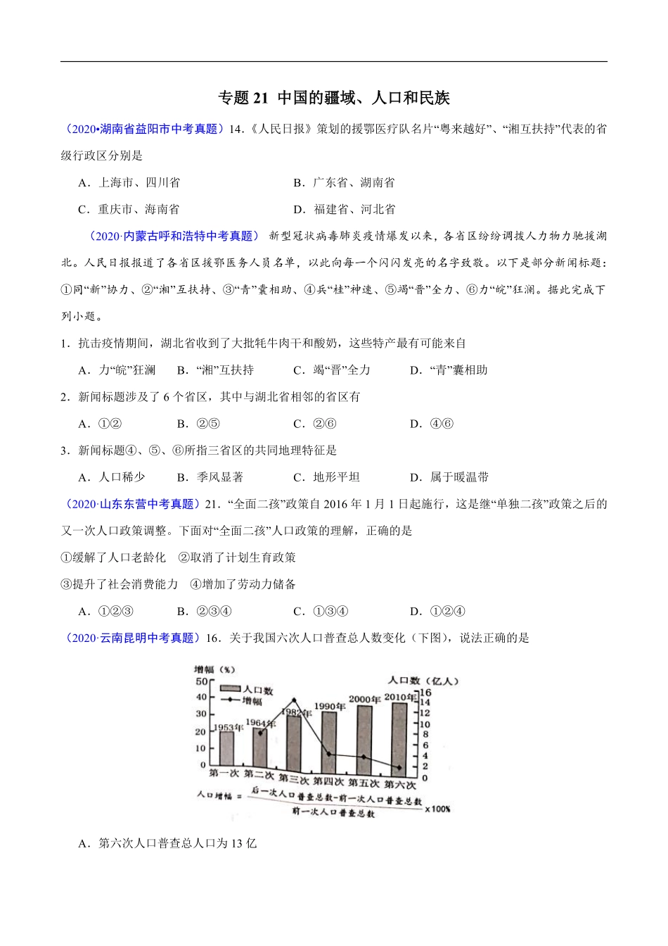 2020年中考真题地理试题分项汇编（全国版）(三)中国地理概况（第06期）（原卷版）.pdf_第2页