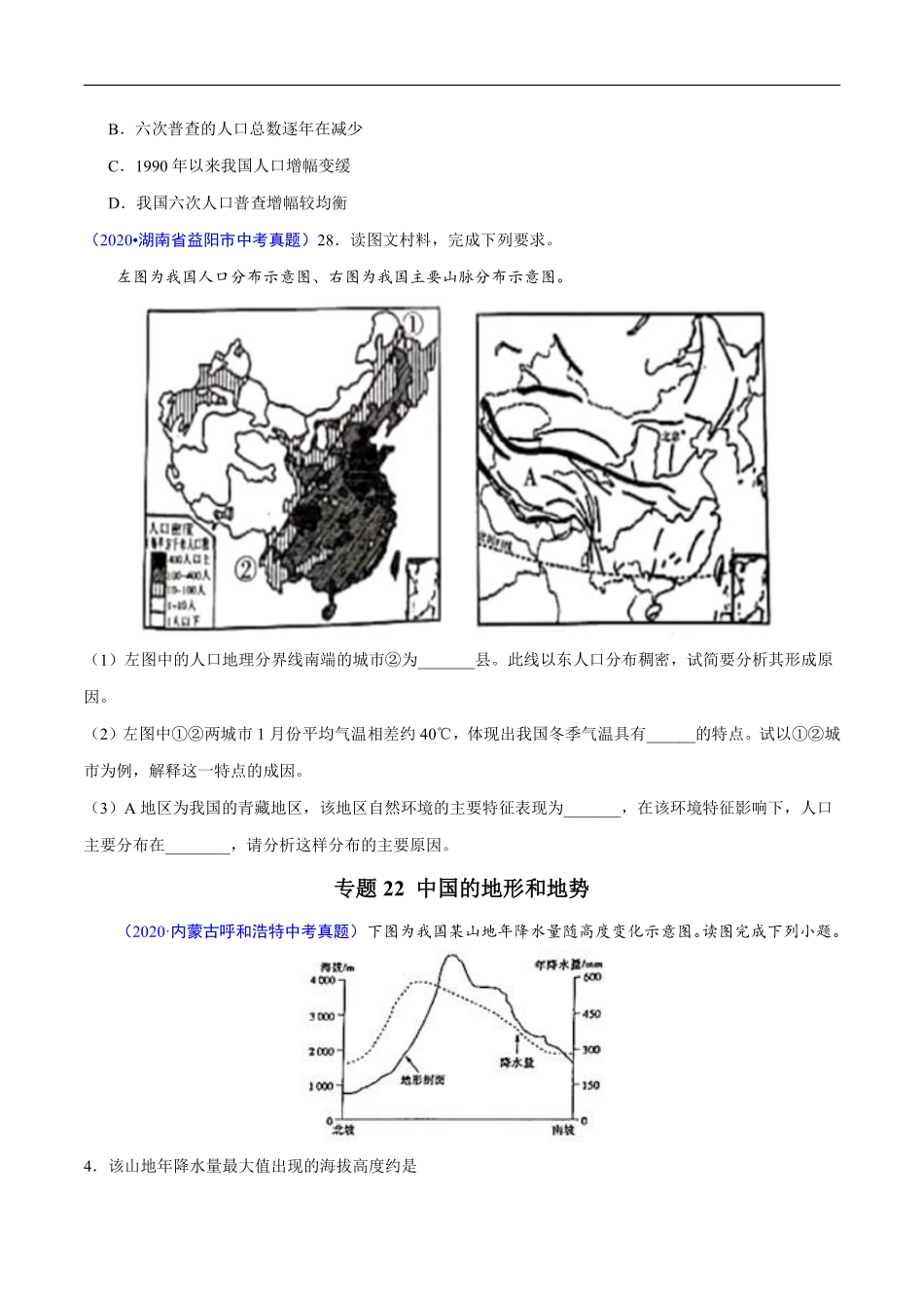 2020年中考真题地理试题分项汇编（全国版）(三)中国地理概况（第06期）（原卷版）.pdf_第3页