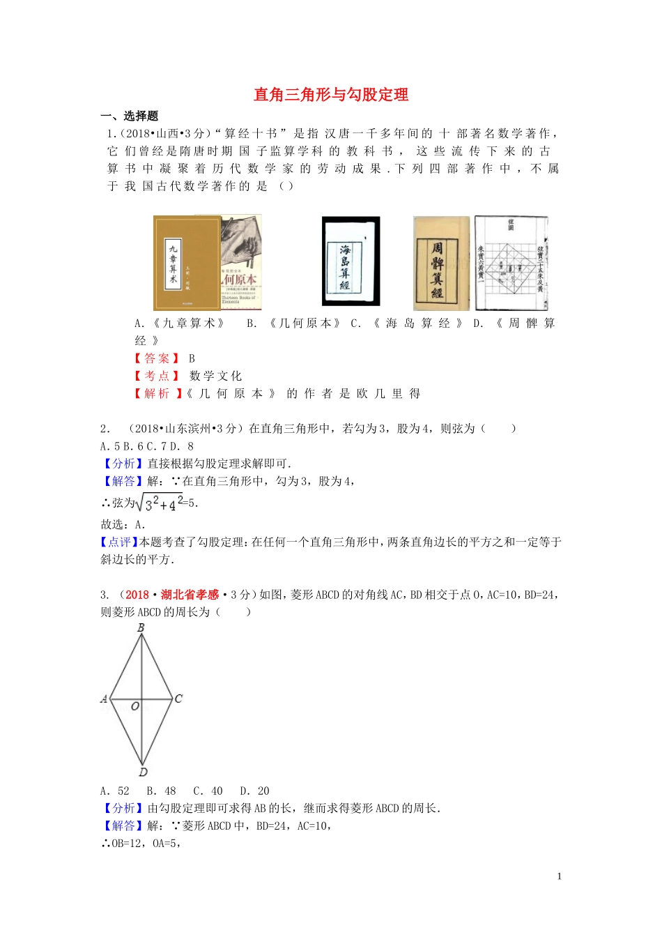 2018年中考数学真题分类汇编第一期专题23直角三角形与勾股定理试题含解析20190125380.doc_第1页