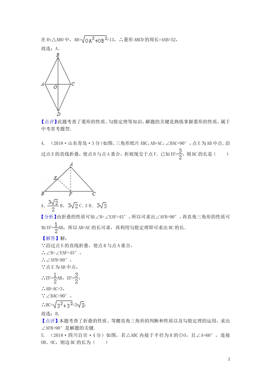 2018年中考数学真题分类汇编第一期专题23直角三角形与勾股定理试题含解析20190125380.doc_第2页