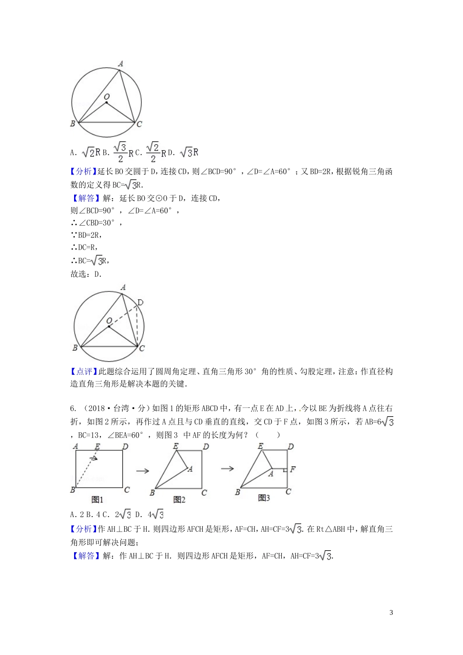 2018年中考数学真题分类汇编第一期专题23直角三角形与勾股定理试题含解析20190125380.doc_第3页