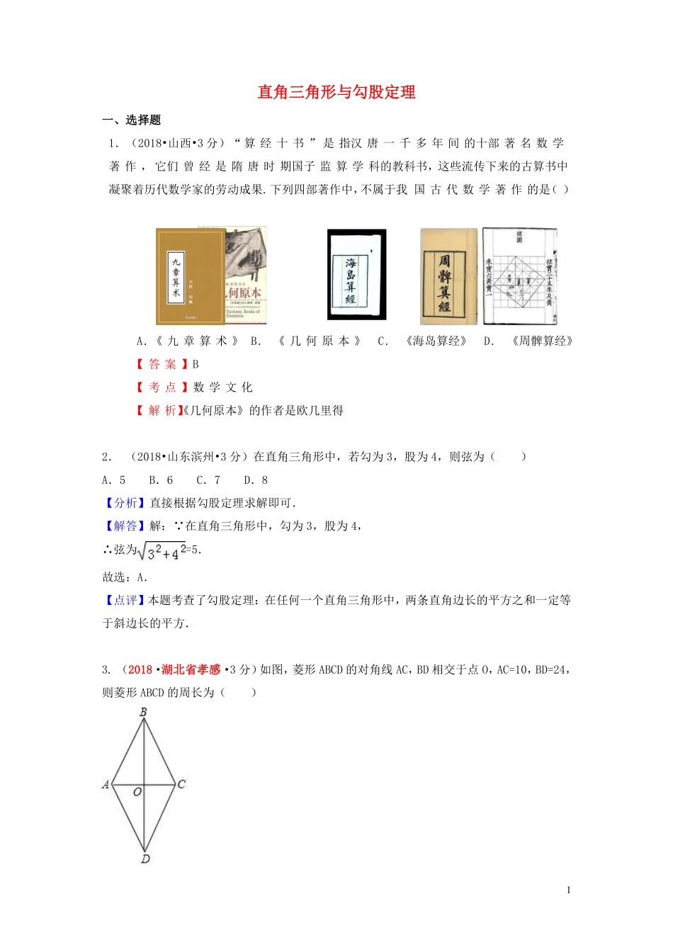 2018年中考数学真题分类汇编第一期专题23直角三角形与勾股定理试题含解析20190125380.pdf_第1页