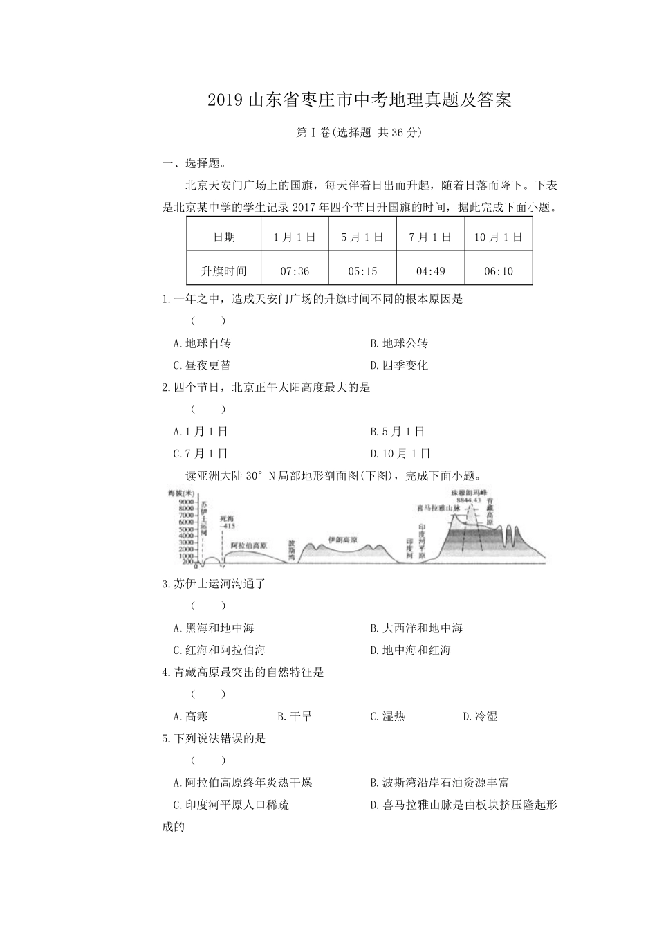 2019山东省枣庄市中考地理真题及答案.pdf_第1页