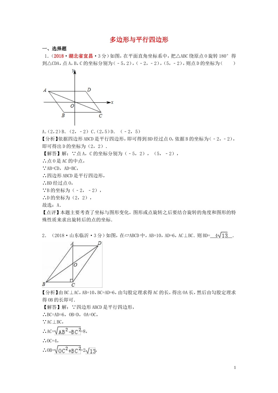 2018年中考数学真题分类汇编第一期专题24多边形与平行四边形试题含解析20190125379.doc_第1页