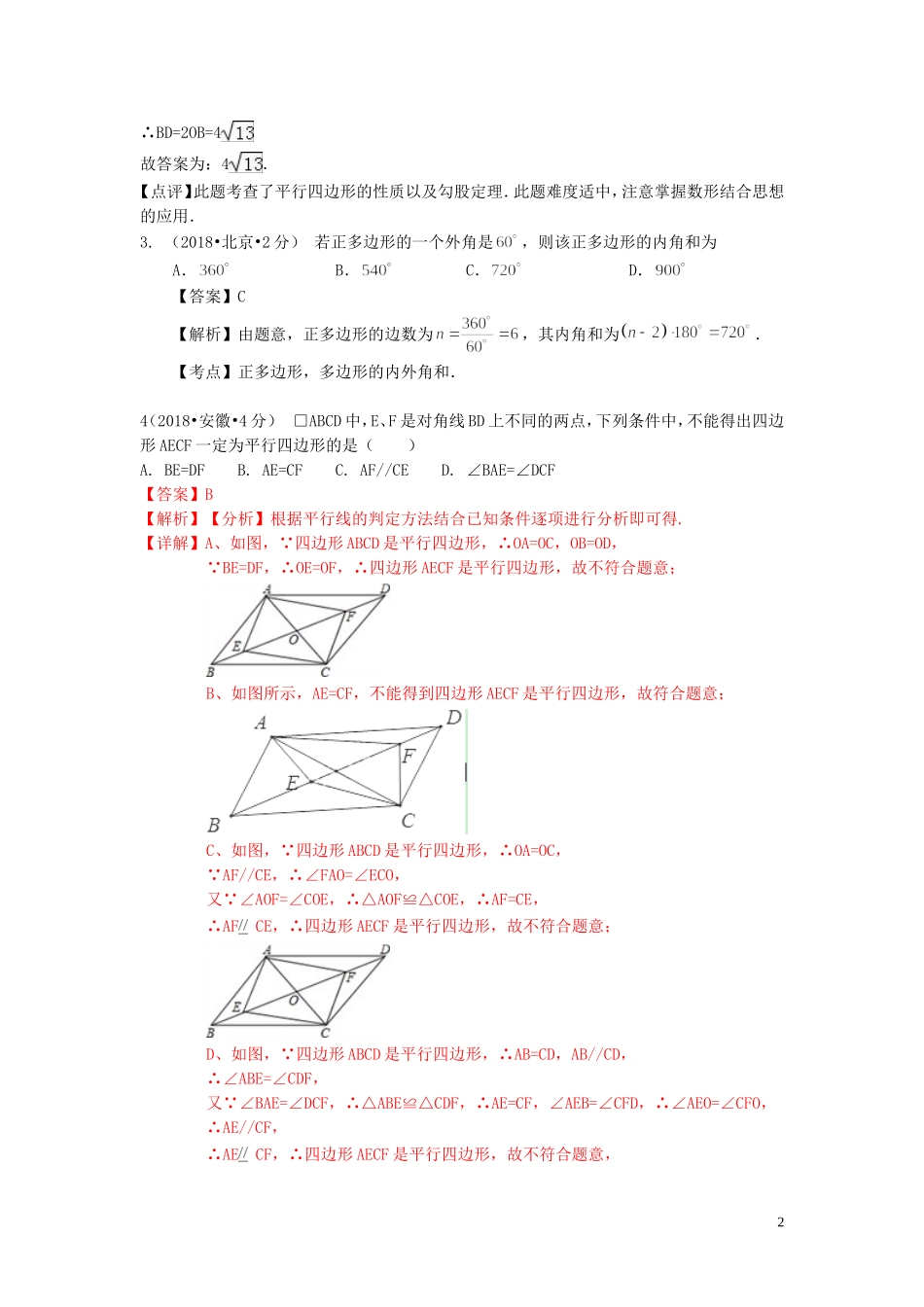 2018年中考数学真题分类汇编第一期专题24多边形与平行四边形试题含解析20190125379.doc_第2页