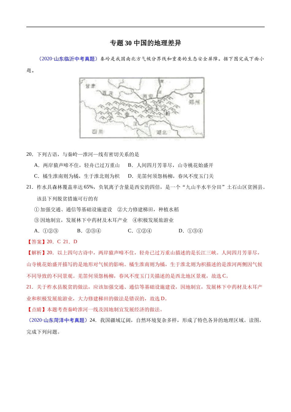 2020年中考真题地理试题分项汇编（全国版）(四)中国地理分区（第04期）（解析版）.docx_第2页