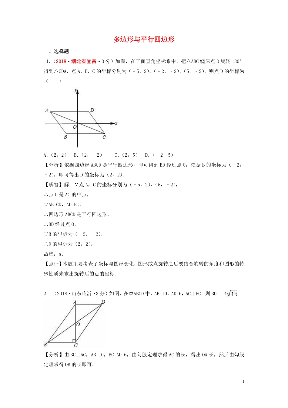 2018年中考数学真题分类汇编第一期专题24多边形与平行四边形试题含解析20190125379.pdf_第1页