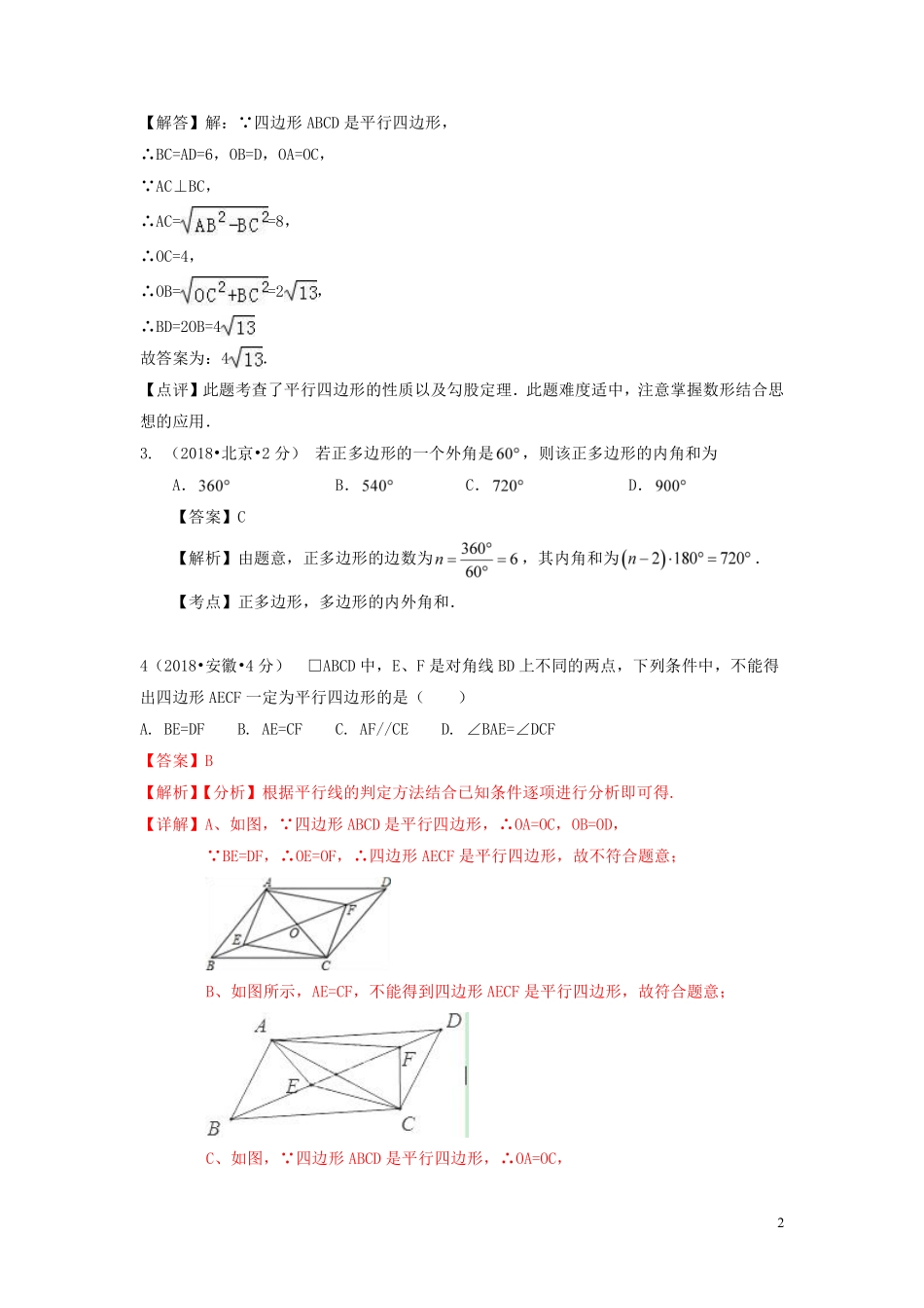 2018年中考数学真题分类汇编第一期专题24多边形与平行四边形试题含解析20190125379.pdf_第2页